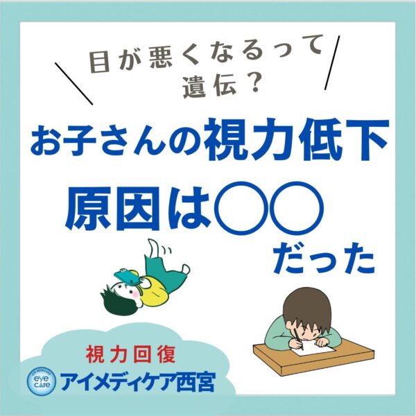 お子さんの視力低下の原因は？